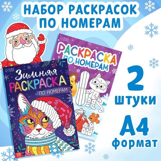 Набор раскрасок по номерам «Новогодние зверята», 2 шт. по 16 стр., А4