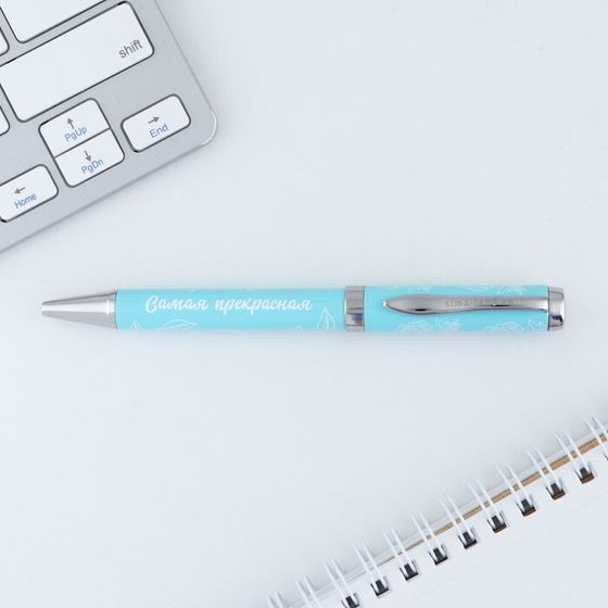 Ручка металл «Самая прекрасная», синяя паста 1.0 мм