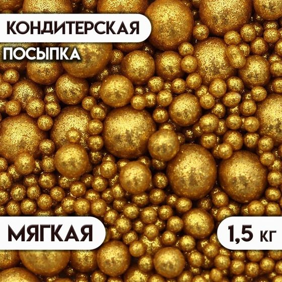 Новогодняя посыпка кондитерская с мягким центром &quot;Блеск&quot;,золотая, 1,5 кг