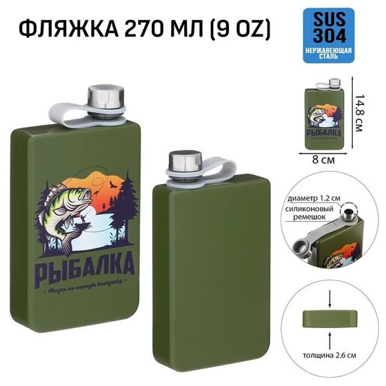 Фляжка для алкоголя «Рыбак», нержавеющая сталь, подарочная, армейская, 270 мл