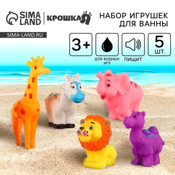 Резиновые игрушки для ванны Крошка Я «Животные», с пищалкой, в наборе 5 шт.