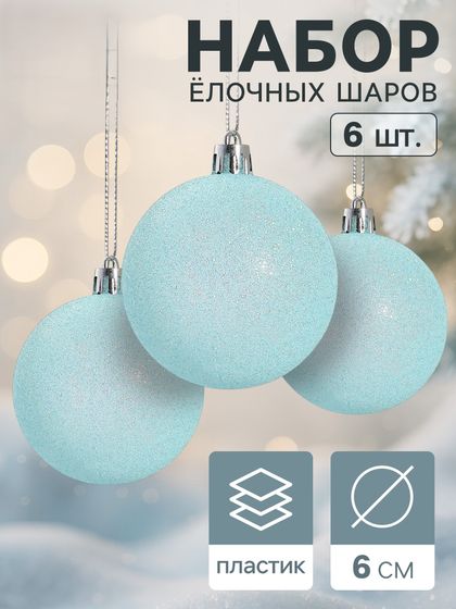 !09 Набор елочных игрушек 6 штук «Блеск», шары новогодние, d=6 см, цвет голубой