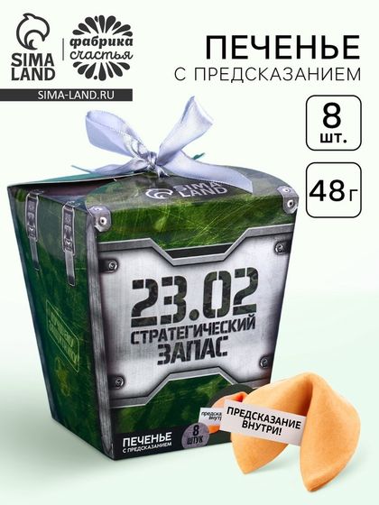 Печенье с предсказанием «Стратегический запас. 23 февраля», 8 шт.