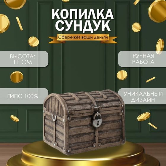 Копилка &quot;СУНДУК &quot; 11 х 14 х 10,5 см.