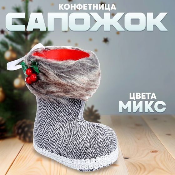 Конфетница «Сапожок», зигзаг, цвета МИКС