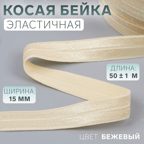 Косая бейка, эластичная, 15 мм × 50 ± 1 м, цвет бежевый