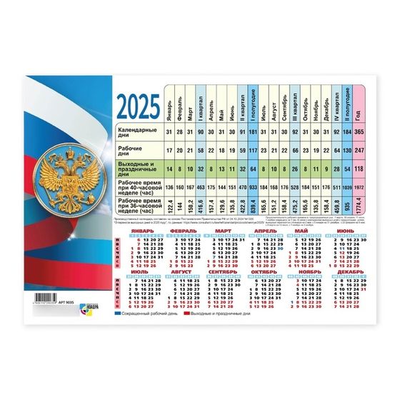 Календарь настольный производственный &quot;Госсимволика - 1&quot; 2025 год, 21 х 30 см