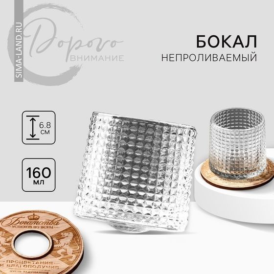 Бокал непроливаемый стеклянный Дорого внимание «Богатства», 160 мл