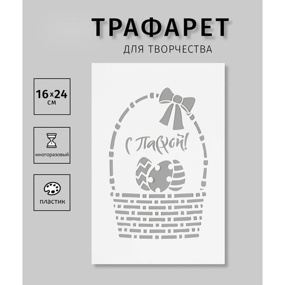 Пластиковый трафарет для творчества «С Пасхой. Корзинка», с надписью, шаблон, 16×24 см