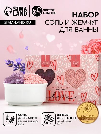 Подарочный набор ЧИСТОЕ СЧАСТЬЕ «14 Февраля»: соль для ванны 100 г и жемчуг для ванны 80 г