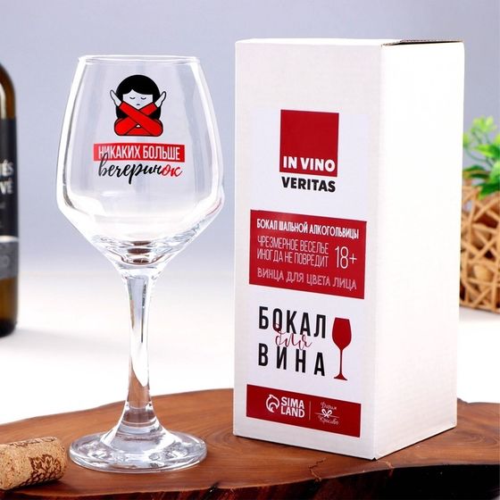 Бокал для вина с надписью &quot;Никаких больше вечеринок&quot; 350 мл