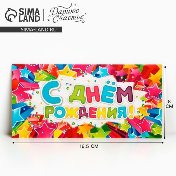 Конверт для денег «С Днём Рождения», звёзды, 16,5 × 8 см