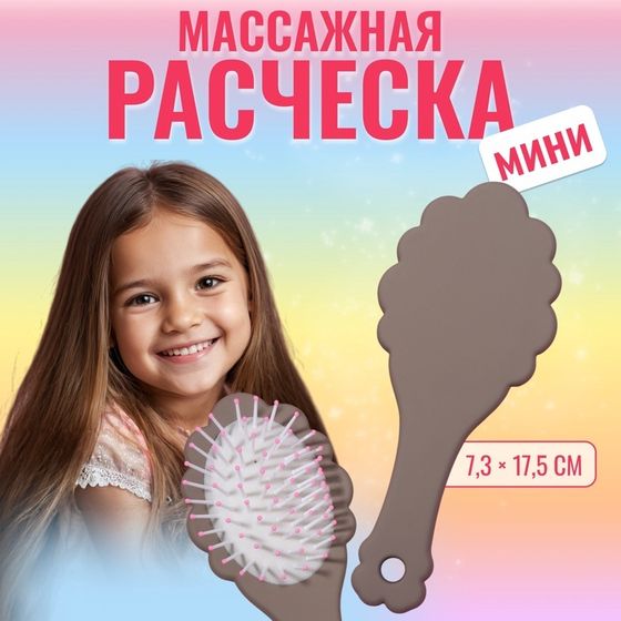 Расчёска - мини массажная, 17,5 × 7,3 см, цвет коричневый