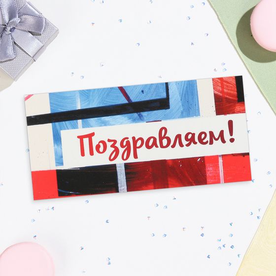 Конверт для денег «Поздравляем!», 16.5×8 см