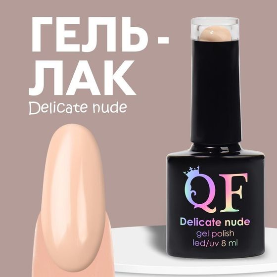 Гель лак для ногтей «DELICATE NUDE», 3-х фазный, 8 мл, LED/UV, цвет нюдовый (04)