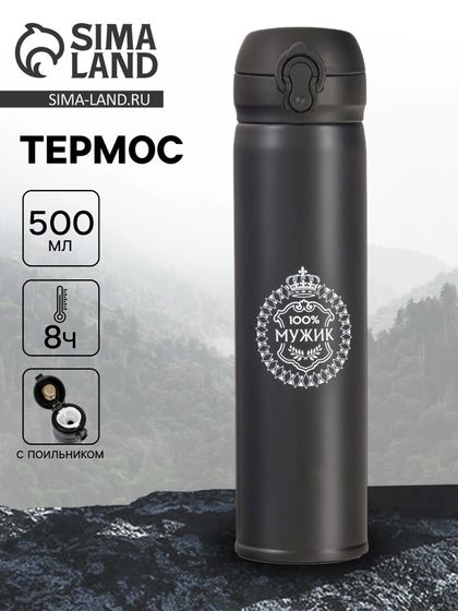 Термос «100% Мужик», 500 мл, 7 × 26 см, сохраняет температуру до 8 ч