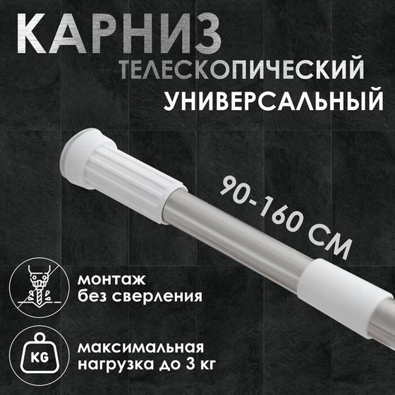 Карниз для ванной комнаты телескопический Доляна, 90-160 см, стальной