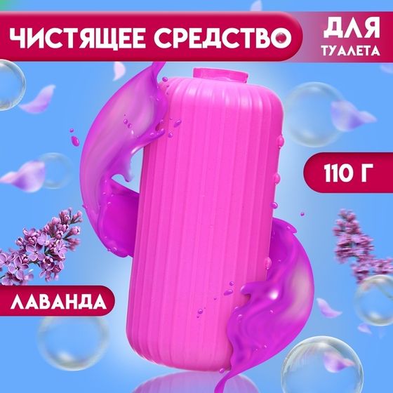 Чистящее средство для туалета, лаванда, 110 г