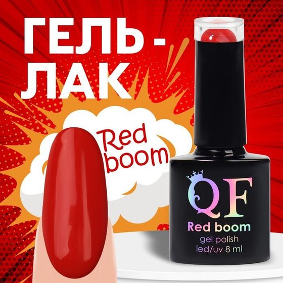 Гель лак для ногтей «RED BOOM», 3-х фазный, 8 мл, LED/UV, цвет красный (71)