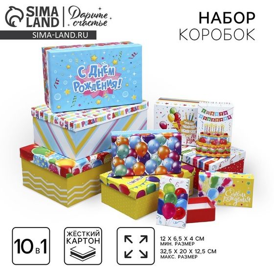 Набор коробок 10 в 1, упаковка подарочная, «С днём рождения», 12 х 7 х 4 - 32.5 х 20 х 12.5 см