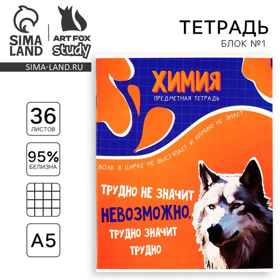 Тетрадь предметная А5, 36 л на скрепке «Мемы. Химия»
