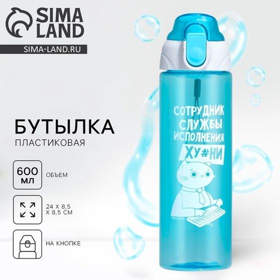 Бутылка для воды пластиковая SVOBODA VOLI «Сотрудник», 600 мл, голубая