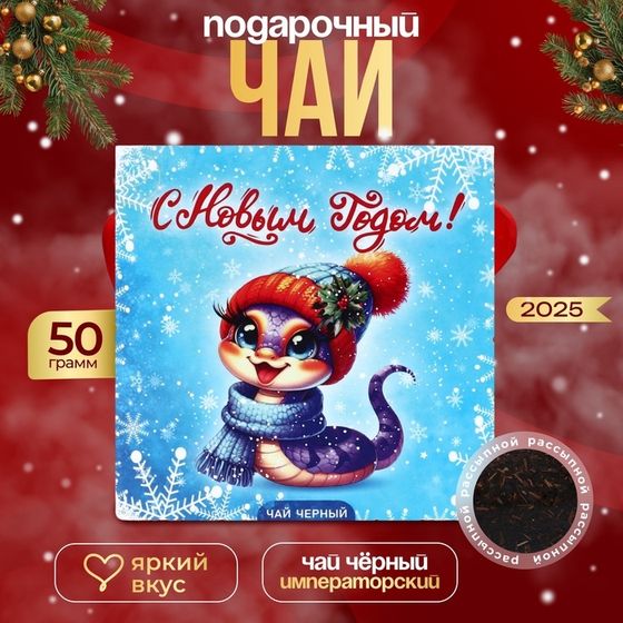 Чай &quot;Символ года&quot;, 50 г