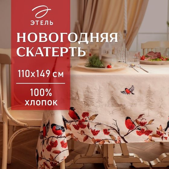 Скатерть новогодняя Этель &quot;Снегири на ветках&quot; 110х149 см, 100% хл, саржа 190 г/м2