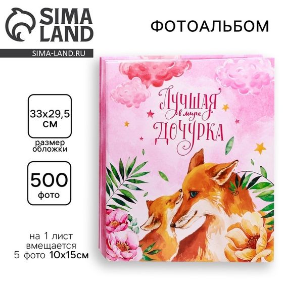 Фотоальбом на 500 фото «Лучшая в мире дочурка»