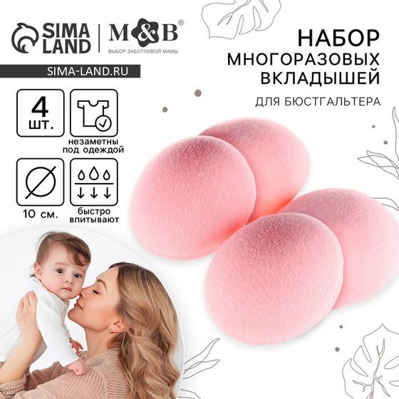 Вкладыши для груди M&amp;B, многоразовые, набор 4 шт., розовый