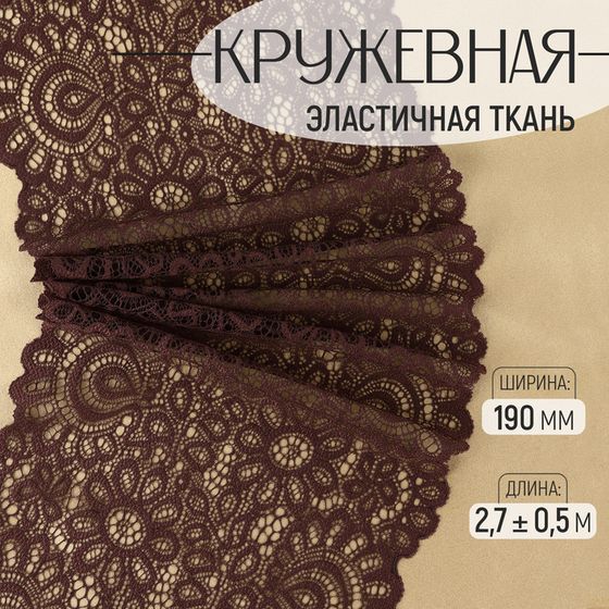 Кружевная эластичная ткань, 190 мм × 2,7 ± 0,5 м, цвет шоколадный