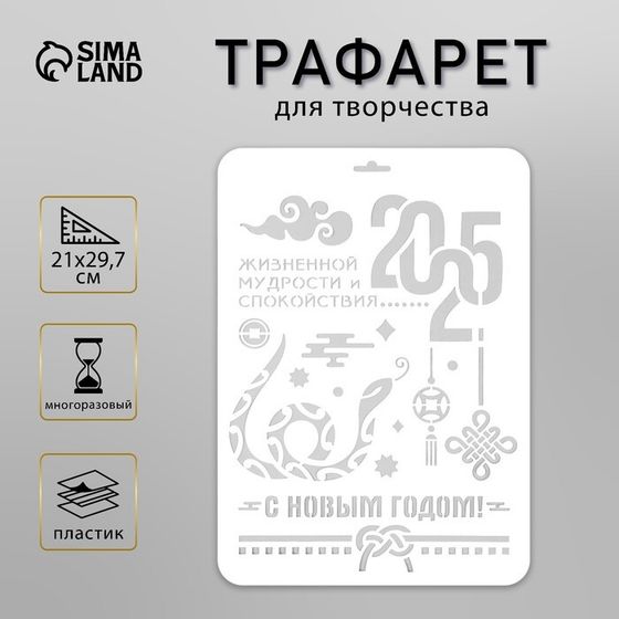 Трафарет пластиковый &quot;С новым годом 2025. Змея&quot;, размер А4