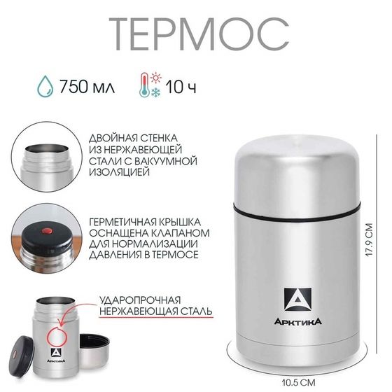 Термос для еды &quot;Арктика&quot; 301, 750 мл, сохраняет тепло 10 ч