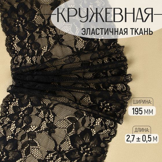 Кружевная эластичная ткань, 195 мм × 2,7 ± 0,5 м, цвет чёрный