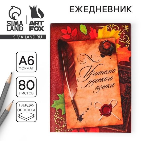 Ежедневник «Учителю русского языка», твёрдая обложка, А6, 80 листов