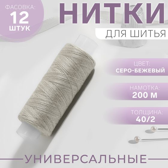 Нитки 40/2, 200 м, цвет серо-бежевый №352, цена за 1 штуку