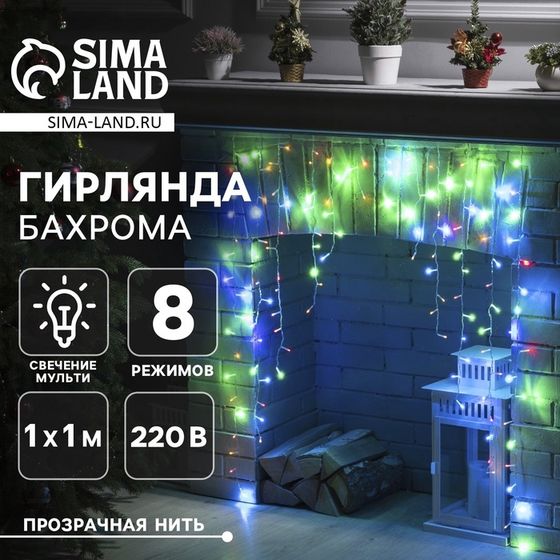 Гирлянда «Бахрома-арка» 1 × 1 м, IP20, прозрачная нить, 126 LED, свечение мульти, 8 режимов, 220 В