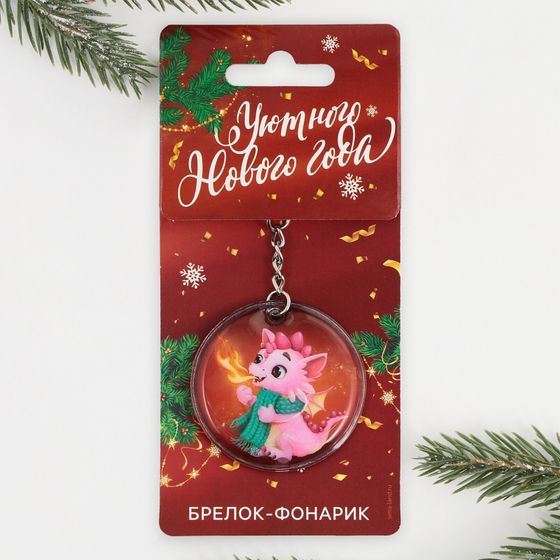 !09 Набор из 2-х штук: Брелок с фонариком «Уютного нового года», 5 х 5 см.