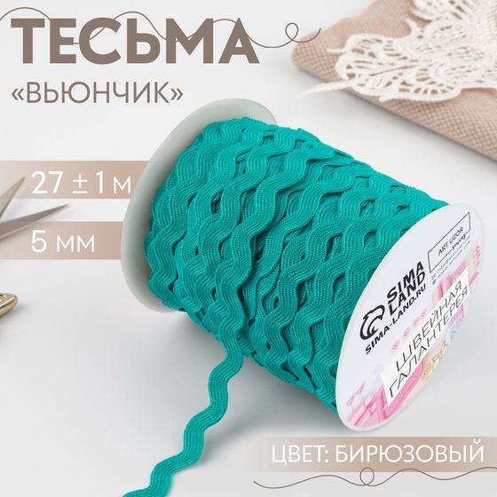 Тесьма декоративная «Вьюнчик», 5 мм × 27 м ± 1 м, цвет бирюзовый №47