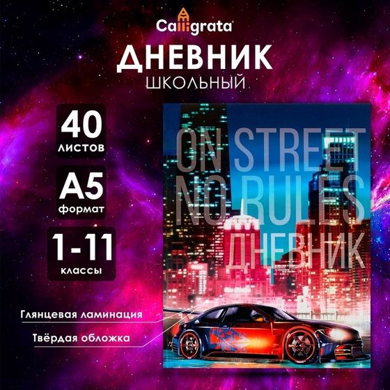 Дневник универсальный для 1-11 классов, &quot;Авто на улице&quot;, твердая обложка 7БЦ, глянцевая ламинация, 40 листов