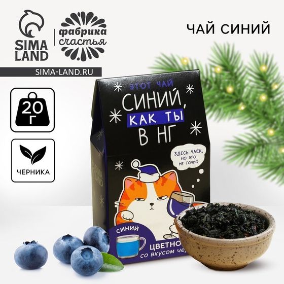 Цветной чай «Синий, как ты», вкус: черника, 20 г.