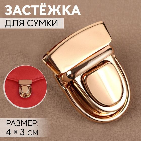 Застёжка для сумки, 4 × 3 см, цвет золотой