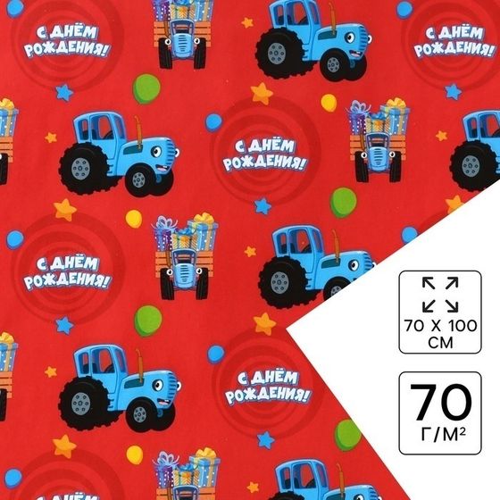 !09 Бумага упаковочная 3 листа глянцевая, «С днём Рождения», Синий трактор, 70х100 см