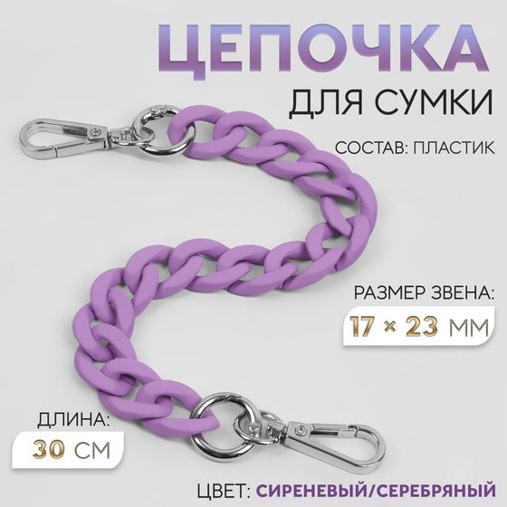 Цепочка для сумки, с карабинами, пластиковая, 23 × 17 мм, 30 см, цвет сиреневый/серебряный