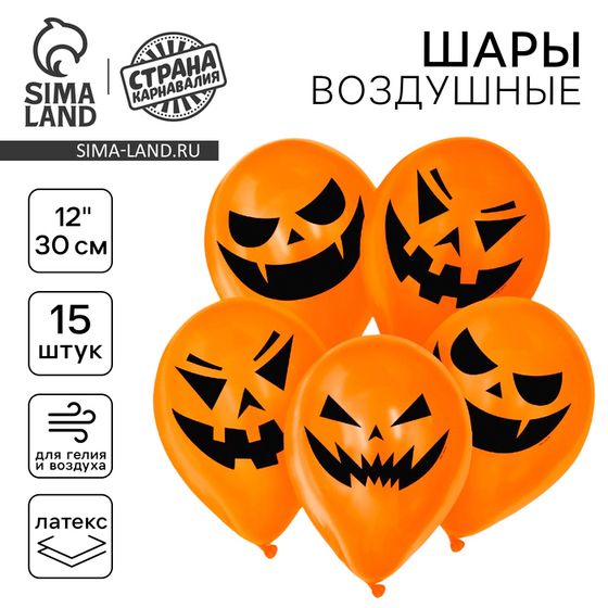 Воздушный шар латексный 12&quot; «Страшные тыквы», 15 шт., МИКС