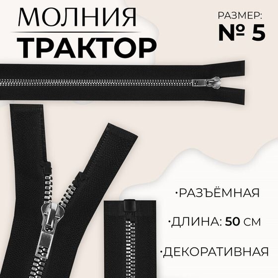 Молния «Трактор», №5, разъёмная, декоративное звено «Акулий зуб», замок автомат, 50 см, цвет чёрный/серебряный, цена за 1 штуку