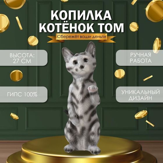 Копилка &quot;Котенок Том&quot; 27 х 10 х 10 см.