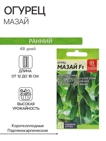 Семена Огурец &quot;Мазай&quot;, раннеспелый, партенокарпический, цп, 5 шт.