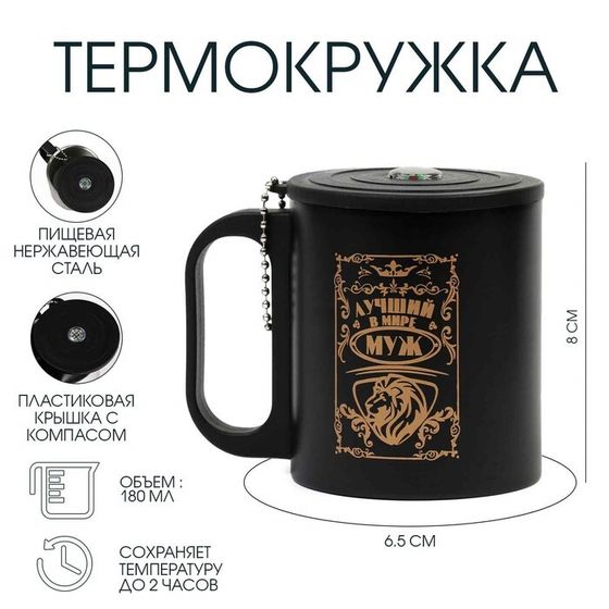 Термокружка, 180 мл, «Лучший в мире муж», сохраняет тепло 2 ч, компас