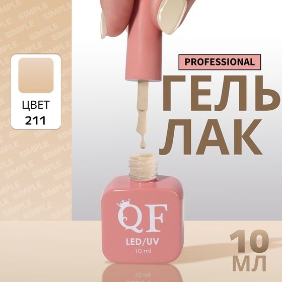 Гель лак для ногтей, однотонный, 3-х фазный, 10 мл, LED/UV, цвет зелёный (211)